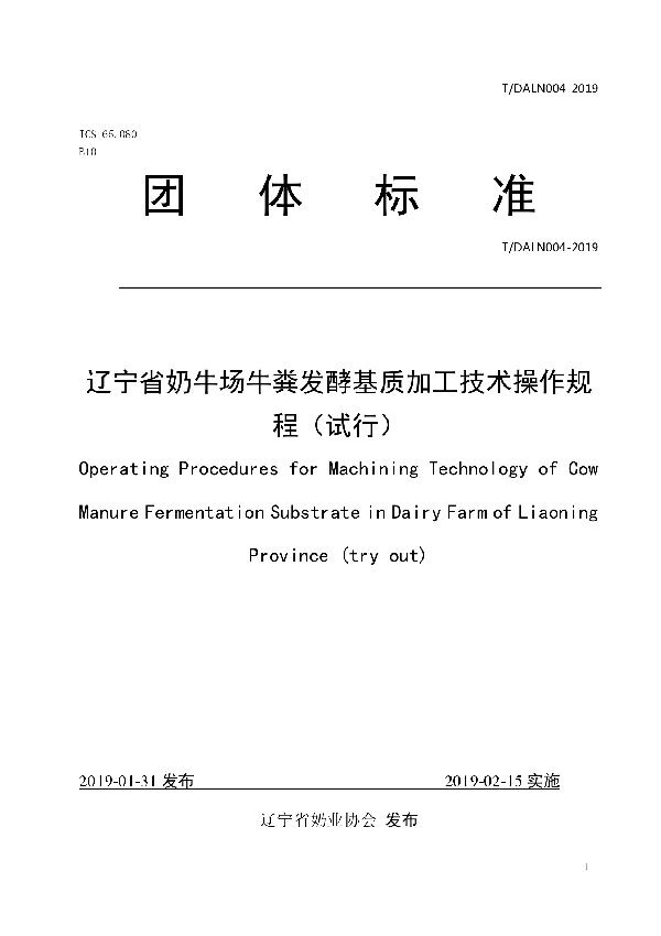 T/DALN 004-2019 辽宁省奶牛场牛粪发酵基质加工技术操作规程（试行）