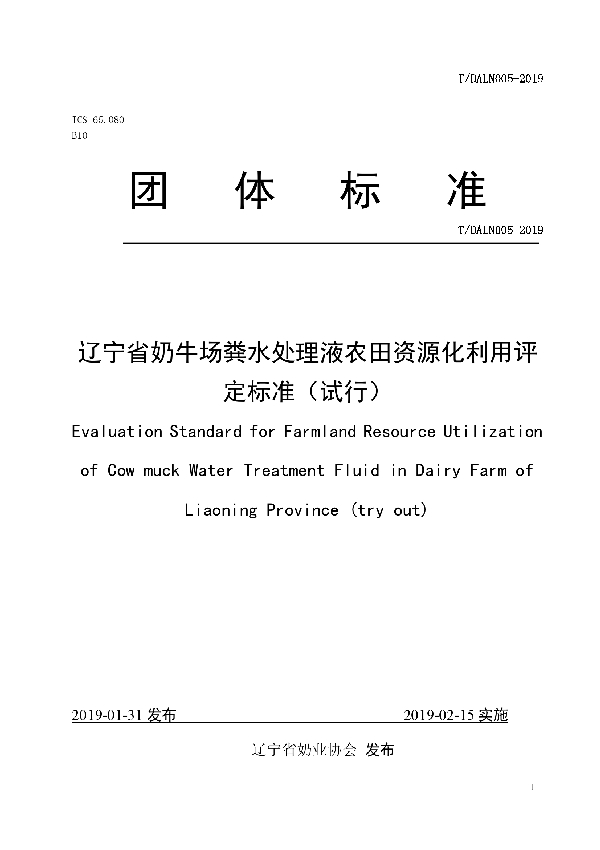 T/DALN 005-2019 辽宁省奶牛场粪水处理液农田资源化利用评定标准（试行）