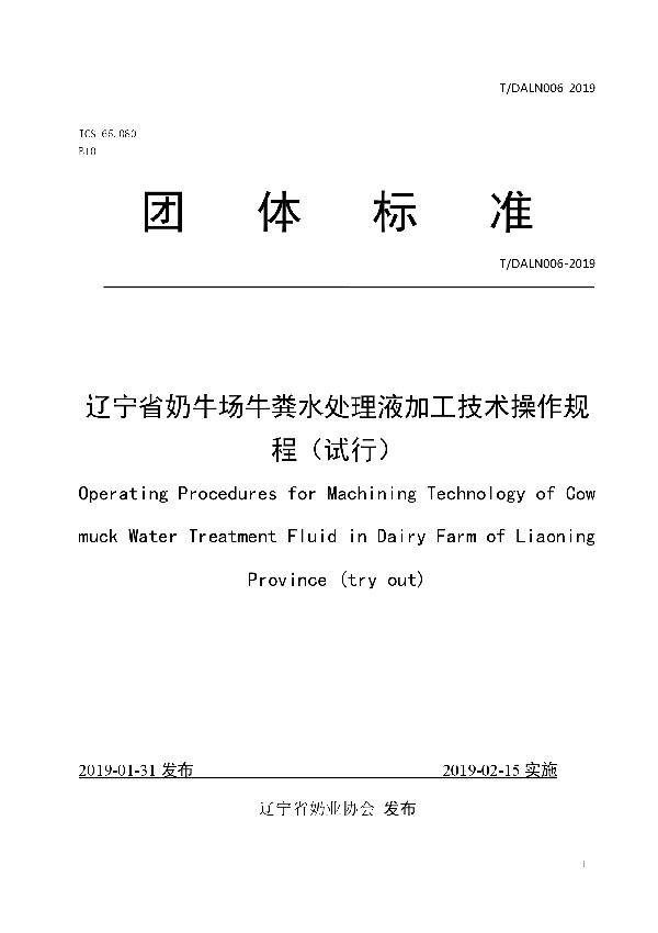 T/DALN 006-2019 辽宁省奶牛场牛粪水处理液加工技术操作规程（试行）