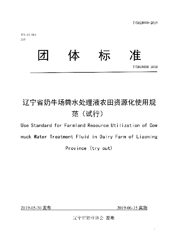 T/DALN 008-2019 辽宁省奶牛场粪水处理液农田资源化使用规范（试行）