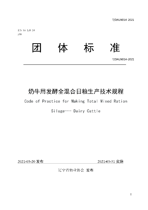 T/DALN 014-2021 奶牛用发酵全混合日粮生产技术规程