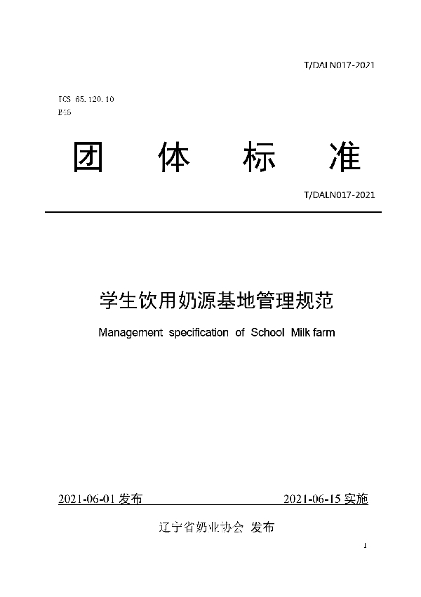 T/DALN 017-2021 学生饮用奶奶源基地管理规范