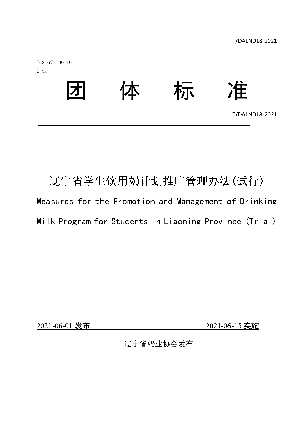 T/DALN 018-2021 辽宁省学生饮用奶计划推广管理办法(试行)