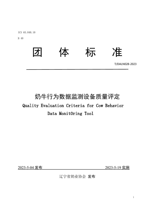 T/DALN 028-2023 奶牛行为数据监测设备质量评定