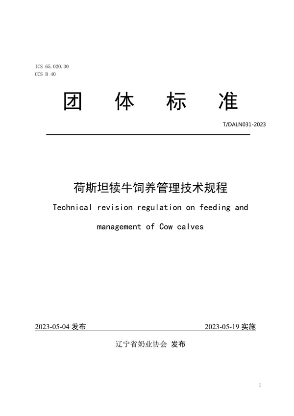 T/DALN 031-2023 荷斯坦犊牛饲养管理技术规程