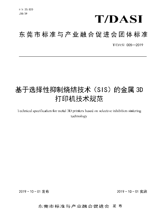 T/DASI 005-2019 基于选择性抑制烧结技术（SIS）的金属3D打印机技术规范