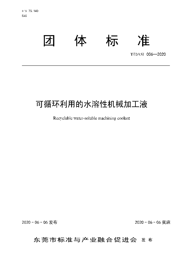 T/DASI 006-2020 可循环利用的水溶性机械加工液