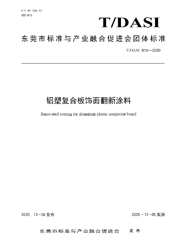 T/DASI 010-2020 铝塑复合板饰面翻新涂料