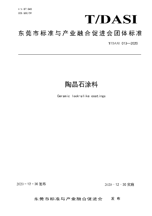 T/DASI 013-2020 陶晶石涂料