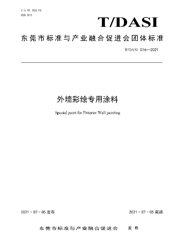 T/DASI 016-2021 外墙彩绘专用涂料