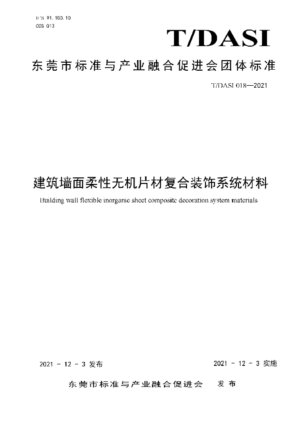 T/DASI 018-2021 建筑墙面柔性无机片材复合装饰系统材料