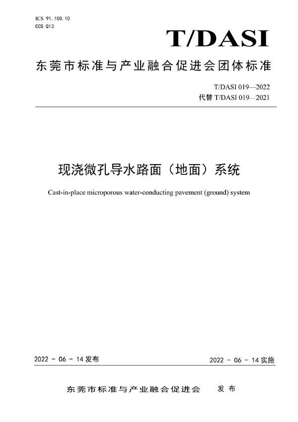 T/DASI 019-2021 现浇微孔路面系统材料