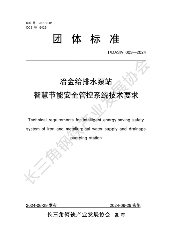 T/DASIV 003-2024 冶金给排水泵站智慧节能安全管控系统技术要求