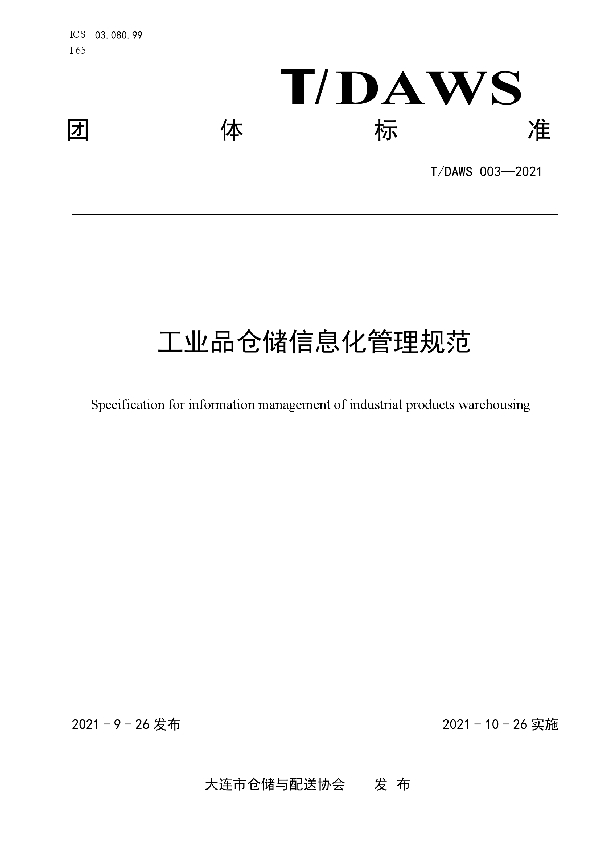 T/DAWS 003-2021 工业品仓储信息化管理规范