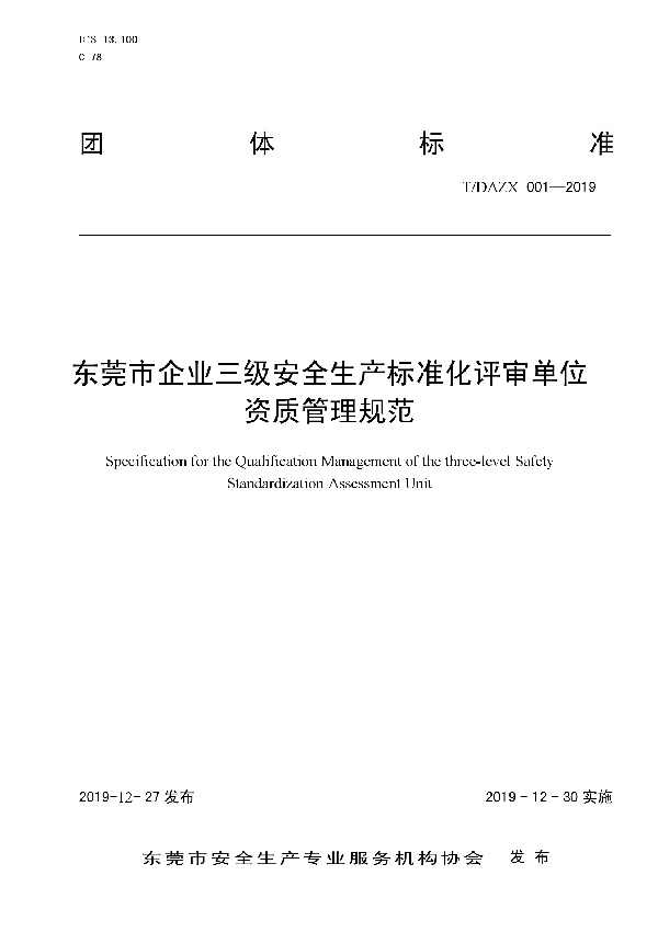 T/DAZX 001-2019 东莞市企业三级安全生产标准化评审单位资质管理规范