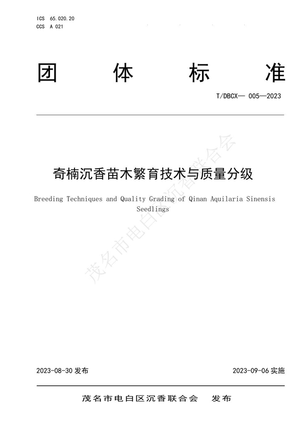 T/DBCX 005-2023 奇楠沉香苗木繁育技术与质量分级