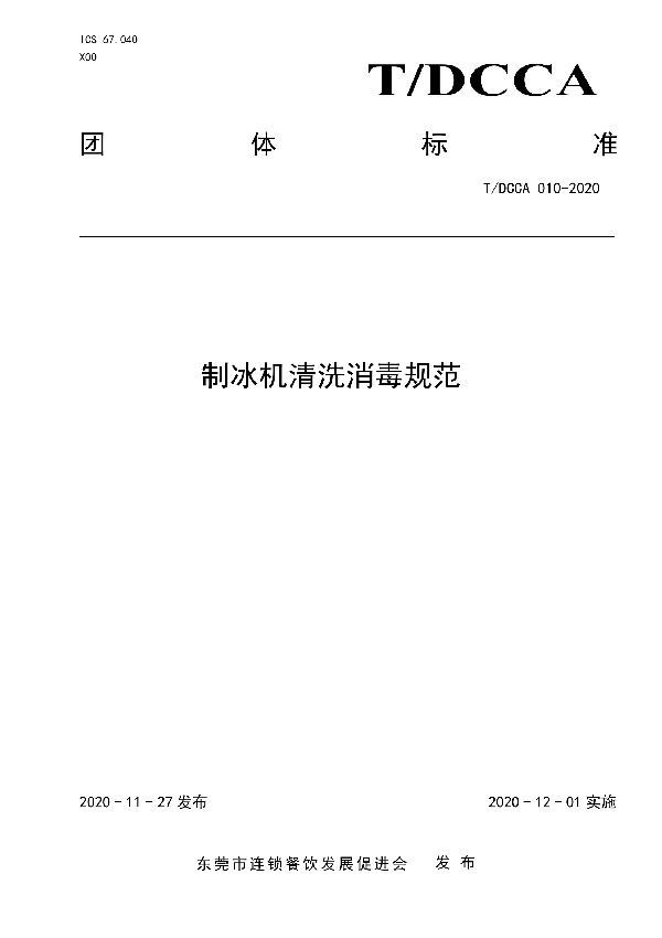 T/DCCA 010-2020 制冰机清洗消毒规范