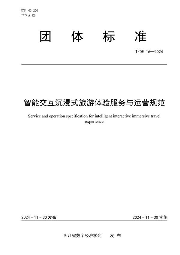 T/DE 16-2024 智能交互沉浸式旅游体验服务与运营规范