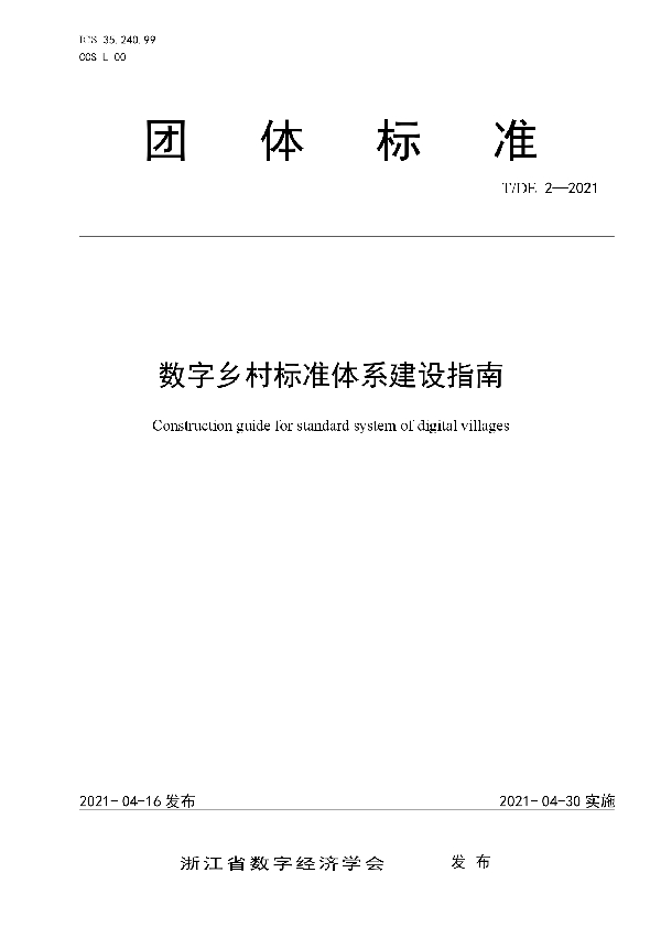 T/DE 2-2021 数字乡村标准体系建设指南