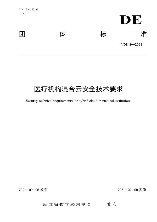 T/DE 3-2021 医疗机构混合云安全技术要求