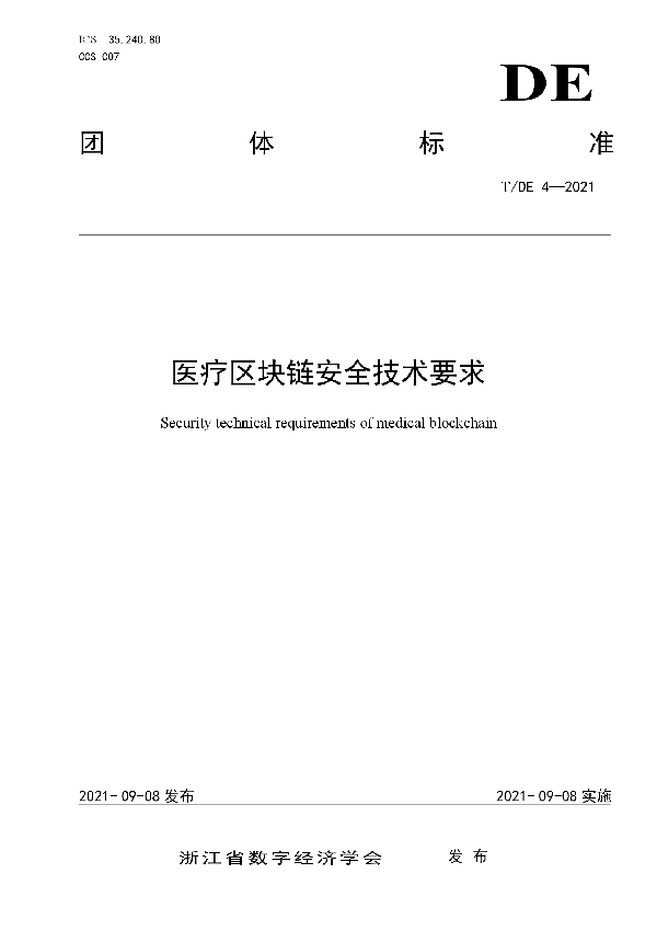 T/DE 4-2021 医疗区块链安全技术要求