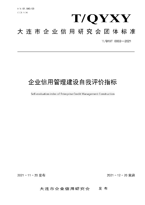 T/DECRA 0002-2021 企业信用管理建设自我评价指标