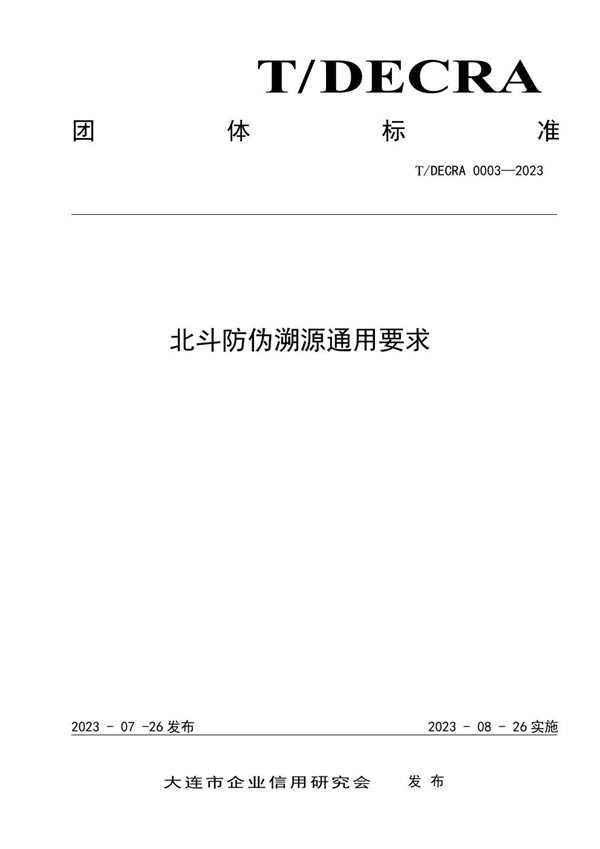 T/DECRA 0003-2023 北斗防伪溯源通用要求