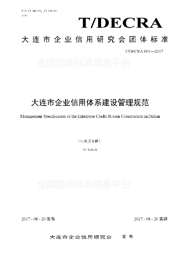 T/DECRA 001-2017 大连市企业信用体系建设管理规范