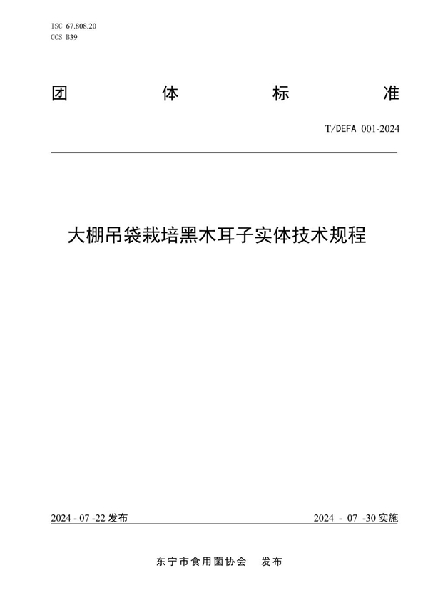 T/DEFA 001-2024 大棚吊袋栽培黑木耳子实体技术规程