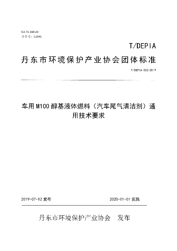 T/DEPIA 002-2019 车用M100醇基液体燃料（汽车尾气清洁剂）