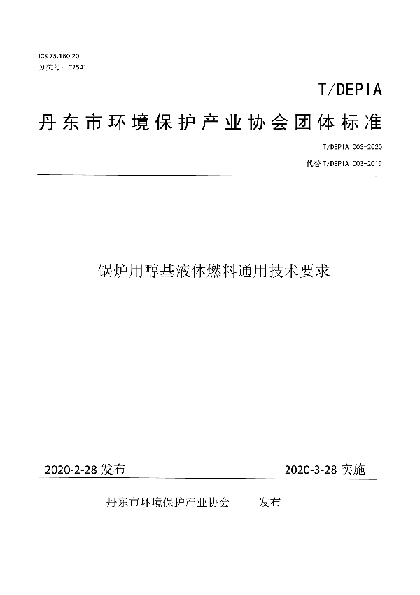 T/DEPIA 003-2020 锅炉用醇基液体燃料通用技术要求