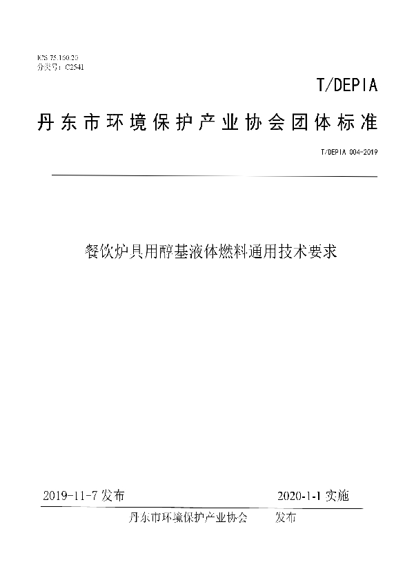 T/DEPIA 004-2019 餐饮炉具用醇基液体燃料通用技术要求