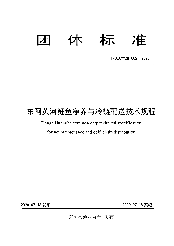 T/DEXYYXH 002-2020 东阿黄河鲤鱼净养与冷链配送技术规程