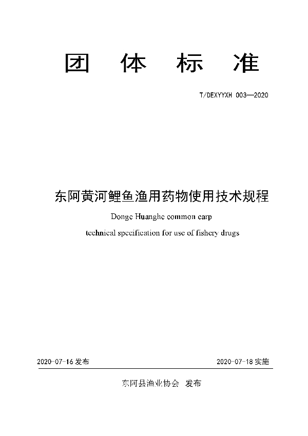 T/DEXYYXH 003-2020 东阿黄河鲤鱼渔用药物使用技术规程