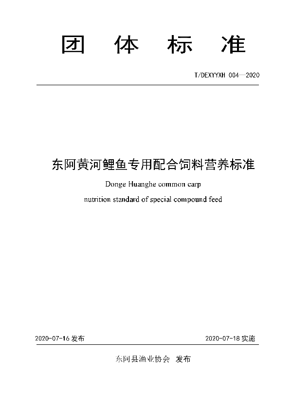 T/DEXYYXH 004-2020 东阿黄河鲤鱼专用配合饲料营养标准