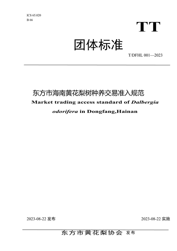 T/DFHL 001-2023 东方市海南黄花梨树种养交易准入规范