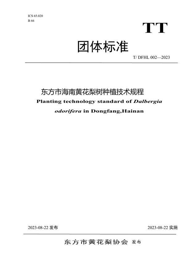 T/DFHL 002-2023 东方市海南黄花梨树种植技术规程