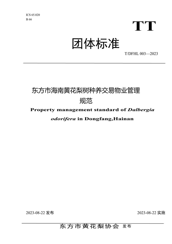 T/DFHL 003-2023 东方市海南黄花梨树种养交易物业管理规范