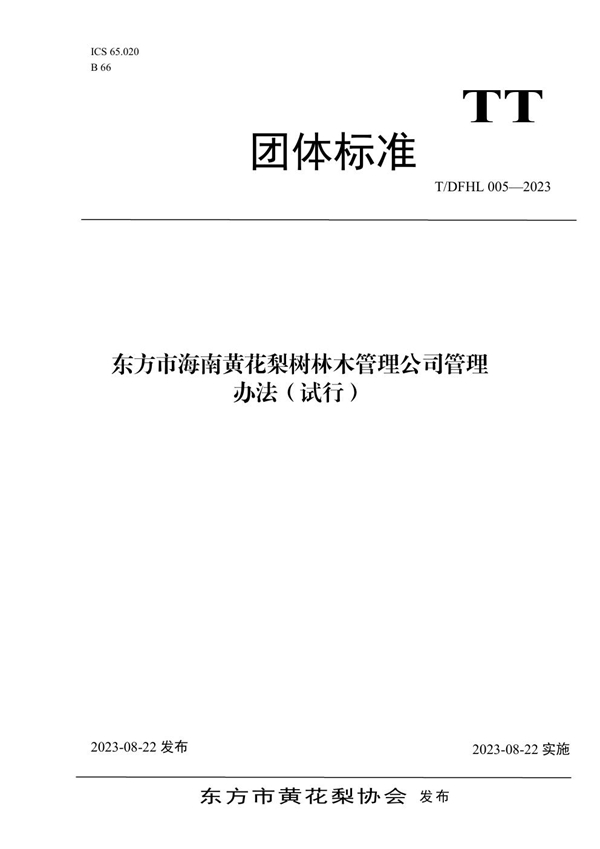 T/DFHL 005-2023 东方市海南黄花梨树林木管理公司管理办法