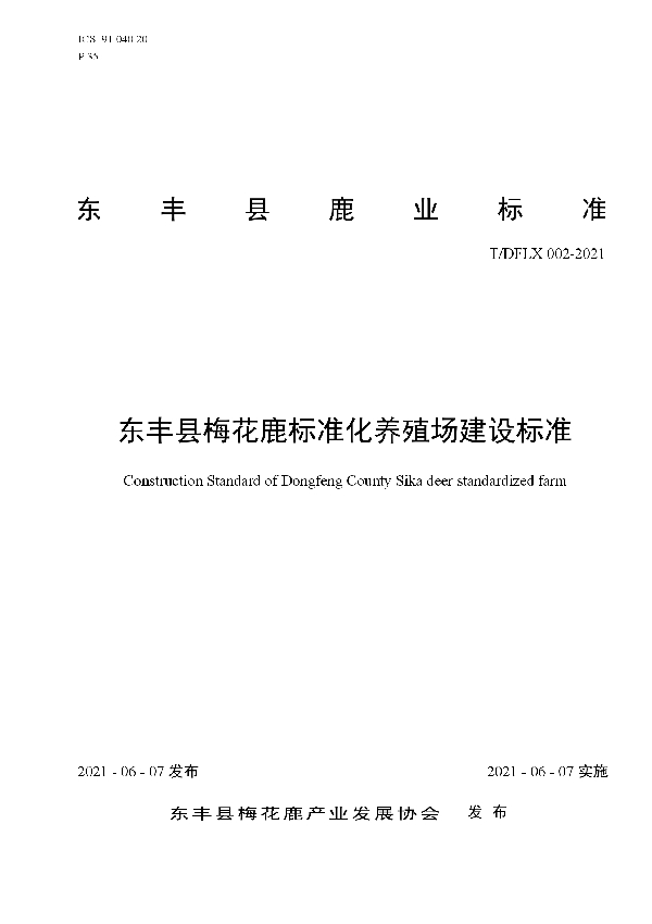 T/DFLX 002-2021 东丰县梅花鹿标准化养殖场建设标准