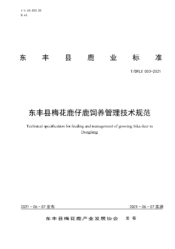 T/DFLX 003-2021 东丰县梅花鹿仔鹿饲养管理技术规范