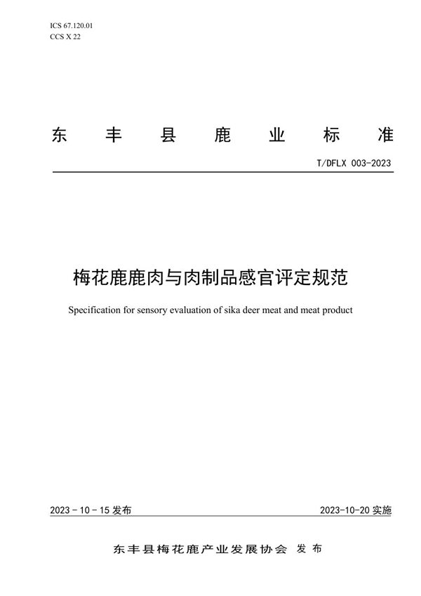 T/DFLX 003-2023 梅花鹿鹿肉与肉制品感官评定规范