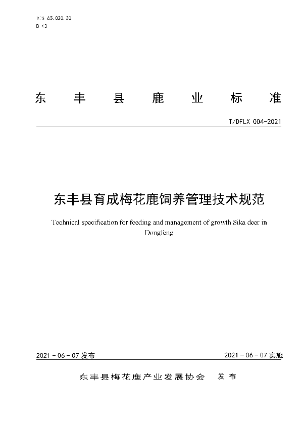 T/DFLX 004-2021 东丰县育成梅花鹿饲养管理技术规范