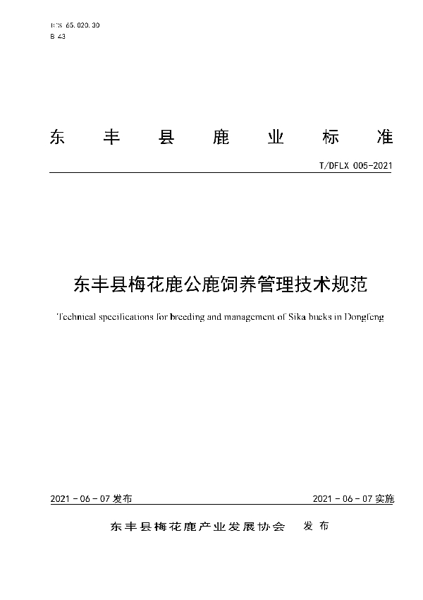 T/DFLX 005-2021 东丰县梅花鹿公鹿饲养管理技术规范