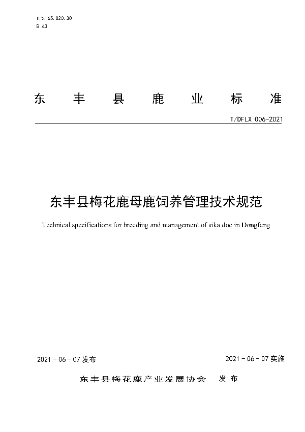 T/DFLX 006-2021 东丰县梅花鹿母鹿饲养管理技术规范