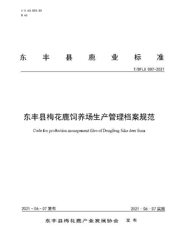 T/DFLX 007-2021 东丰县梅花鹿饲养场生产管理档案规范