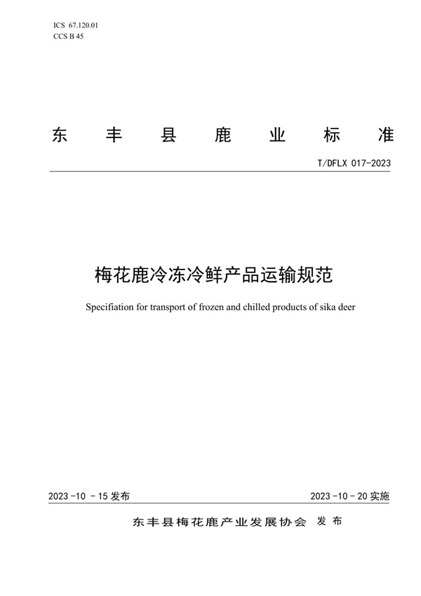 T/DFLX 017-2023 梅花鹿冷冻冷鲜产品运输规范