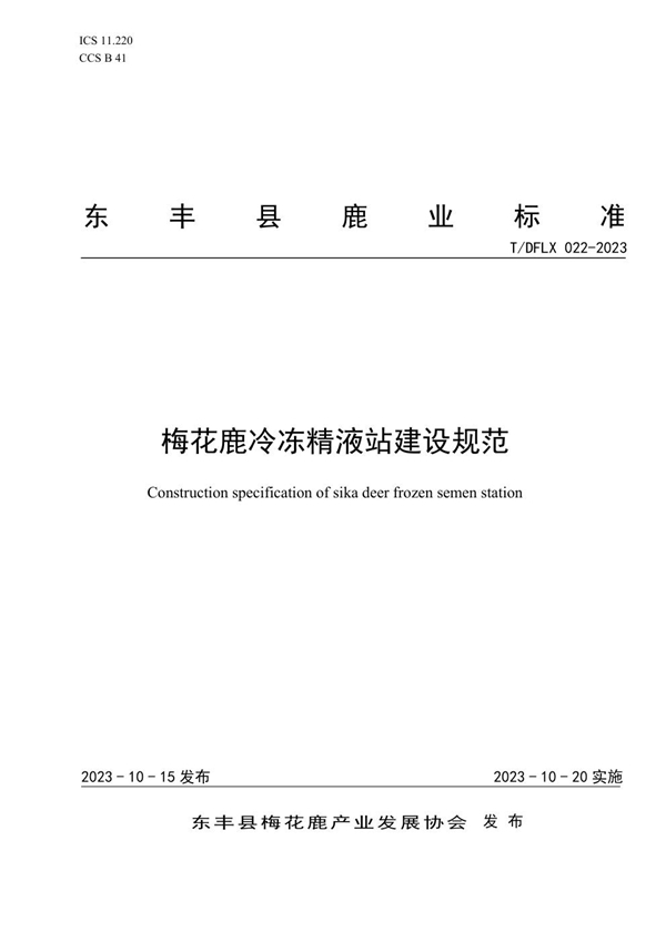 T/DFLX 022-2023 梅花鹿冷冻精液站建设规范