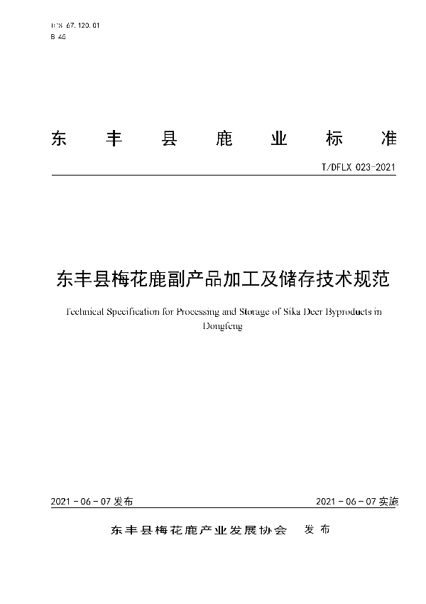 T/DFLX 023-2021 东丰县梅花鹿副产品加工及储存技术规范