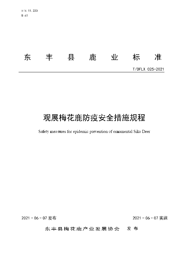 T/DFLX 025-2021 观展梅花鹿防疫安全措施规程